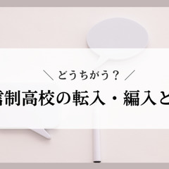 通信制高校の転入・編入とは？
