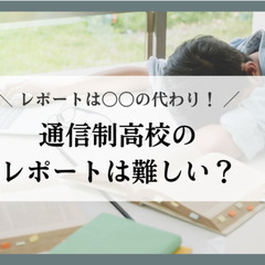 信制高校のレポートは難しい？レポートは〇〇の代わり！