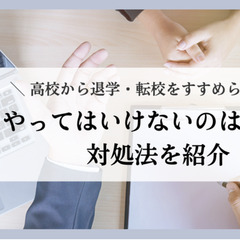 高校から退学・転校をすすめられた時にやってはいけないのは〇〇！対処法を紹介