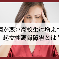 体調が悪い高校生に増えている起立性調節障害とは？