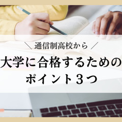 通信制高校から大学に合格するためのポイント３つ