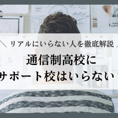 通信制高校にサポート校はいらない？リアルにいらない人を徹底解説