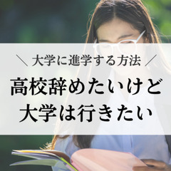 高校辞めたいけど大学は行きたい。大学に進学する方法