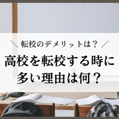 高校を転校する時に多い理由は何？転校のデメリットは？