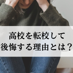 高校を転校して後悔する理由とは？