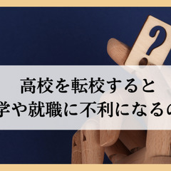 高校を転校すると進学や就職に不利になるのか