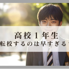 高校1年生で転校するのは早すぎる?