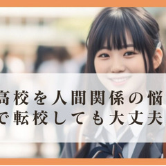 高校を人間関係の悩みで転校しても大丈夫なのか