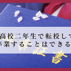 高校二年生で転校しても卒業することはできるのか