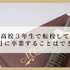 高校3年生で転校しても3月に卒業することはできるのか