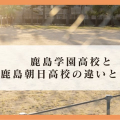 鹿島学園高校と鹿島朝日高校の違いとは？