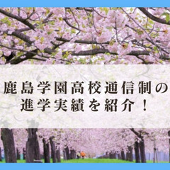 鹿島学園高校通信制の進学実績を紹介