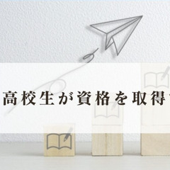 高校生が資格を取得するメリット