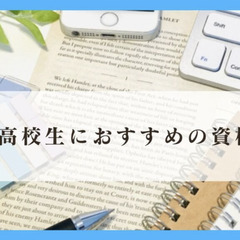 高校生におすすめの資格３選！