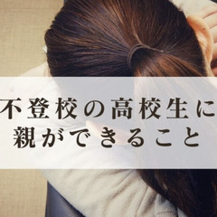 不登校の高校生に親ができること