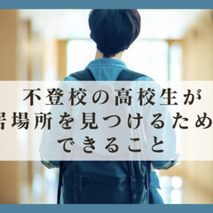 不登校の高校生が居場所を見つけるためにできること