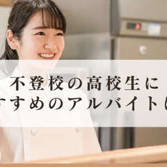 不登校の高校生におすすめのアルバイトは?