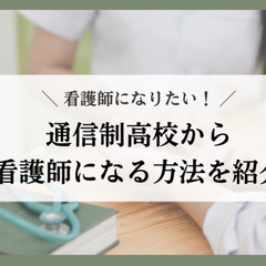 看護師になりたい！通信制高校から看護師になる方法を紹介