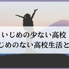 いじめの少ない高校・いじめのない高校生活とは？