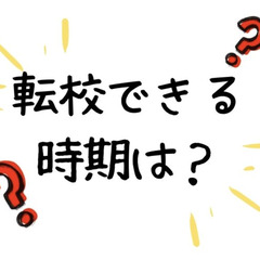 高校って転校できる？転校できる時期は？