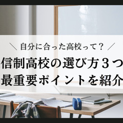 自分に合った高校って？通信制高校の選び方３つと最重要ポイントを紹介