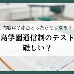 鹿島学園通信制のテストは難しい？内容は？赤点とったらどうなる？