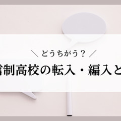 通信制高校の転入・編入とは？