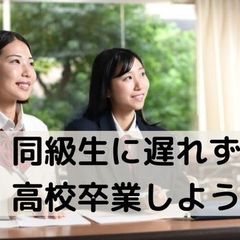 同級生に遅れず高校卒業しよう