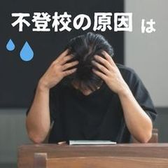 不登校の原因は