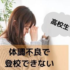 体調不良で登校できない