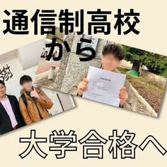 【通信制高校から大学進学へ】