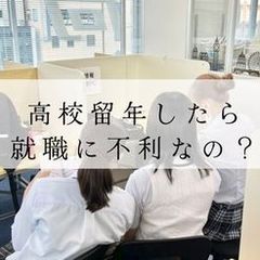 高校留年すると就職に不利？