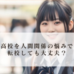 高校を人間関係の悩みで転校しても大丈夫なのか