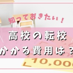高校の転校にかかる費用はいくら？