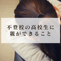 不登校の高校生に親ができること