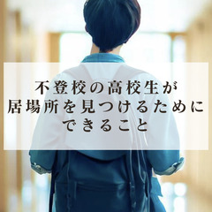 不登校の高校生が居場所を見つけるためにできること