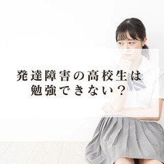 発達障害の高校生は勉強できない？