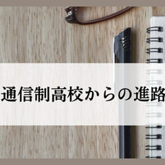 通信制高校からの進路