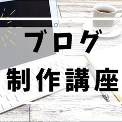 通信制高校の自由な時間を使ったブログ制作講座