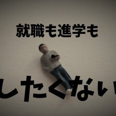 進学も就職もしたくない！通信制高校生と将来について話し合った