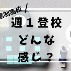 通信制高校に週１登校するってどんな感じ？