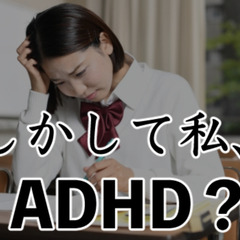 ADHDかもしれない・・高校生のADHD症状や対策は？