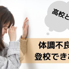 体調が悪い高校生に増えている起立性調節障害とは？