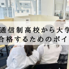 通信制高校から大学に合格するためのポイント３つ