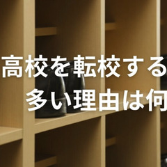 高校を転校する時に多い理由は何？転校のデメリットは？