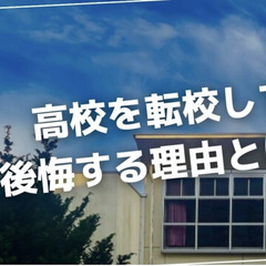 高校を転校して後悔する理由とは？