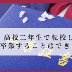高校二年生で転校しても卒業することはできるのか