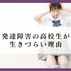 発達障害の高校生が生きづらい理由
