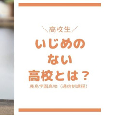 いじめの少ない高校・いじめのない高校生活とは？