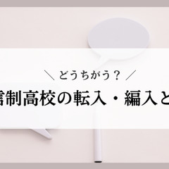 通信制高校の転入・編入とは？